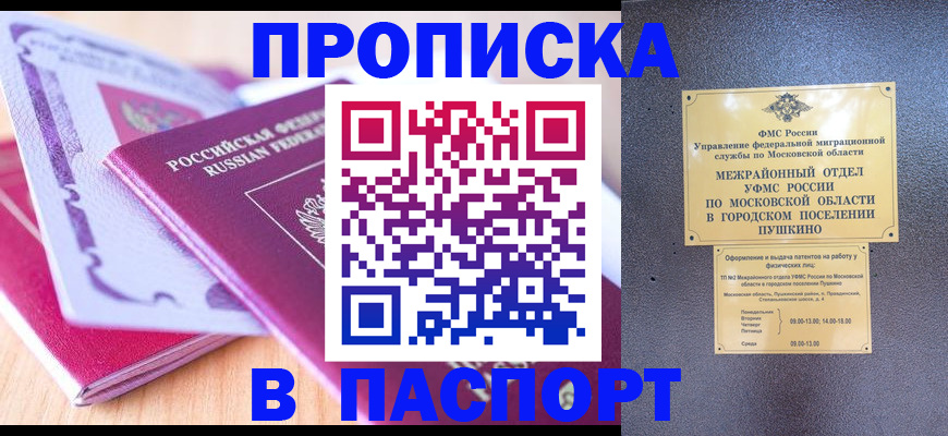 прописка законно в Лабинске