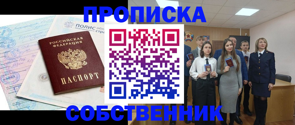 прописка законно в Лабинске